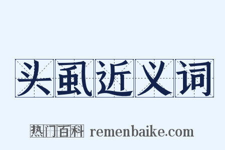 头虱近义词是什么意思的图片